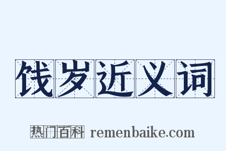 饯岁近义词是什么意思的图片